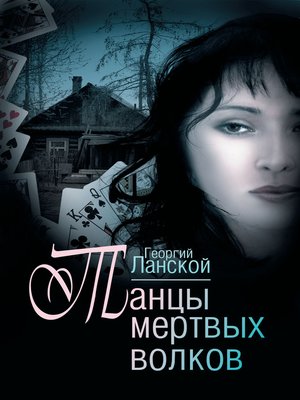 cover image of Танцы мертвых волков